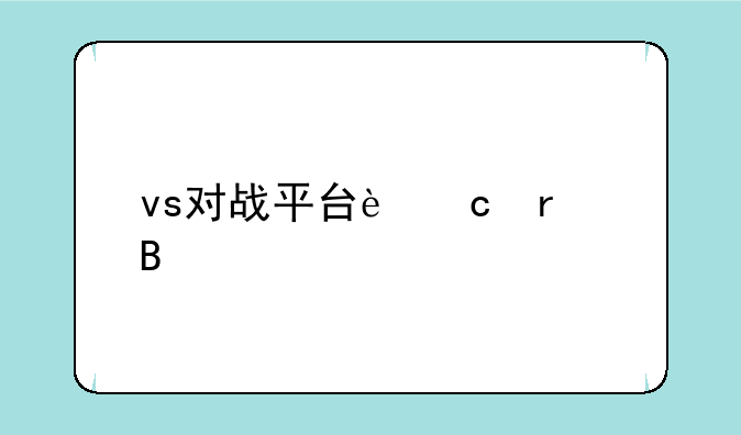 vs对战平台还在吗