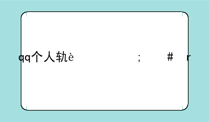 qq个人轨迹怎么看