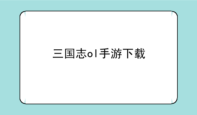 三国志ol手游下载