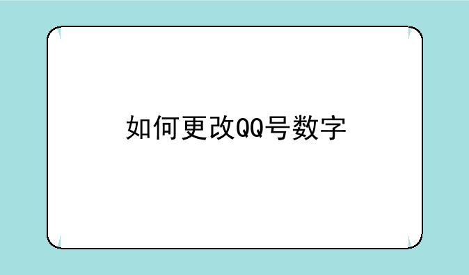 如何更改QQ号数字