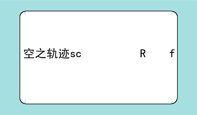 空之轨迹sc修改器