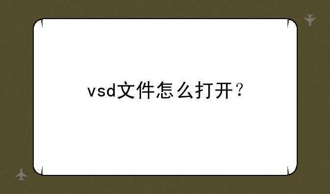 vsd文件怎么打开？