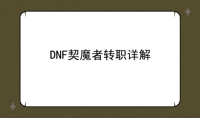 DNF契魔者转职详解