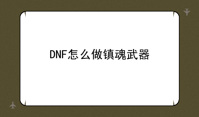 DNF怎么做镇魂武器