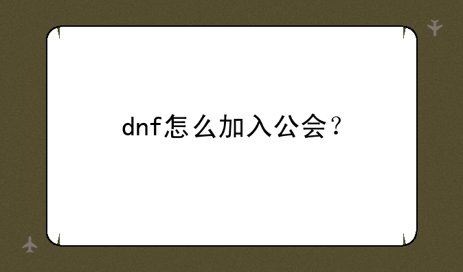 dnf怎么加入公会？
