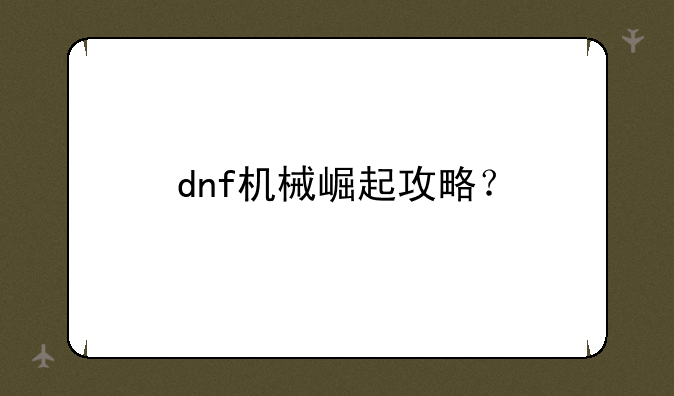 dnf机械崛起攻略？