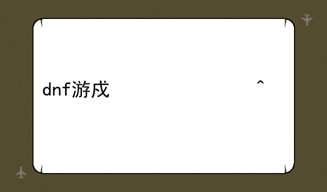 dnf游戏币今日价格