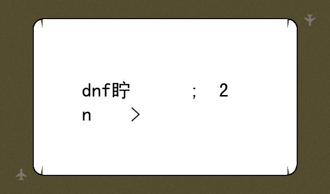 dnf真野猪图叫什么