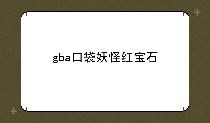 gba口袋妖怪红宝石