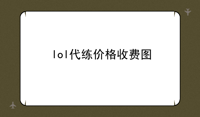 lol代练价格收费图