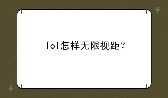 lol怎样无限视距？