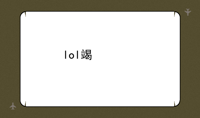 lol端游剑圣出装？