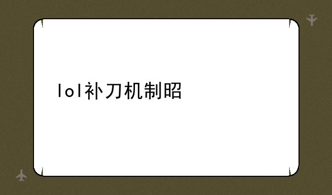lol补刀机制是什么
