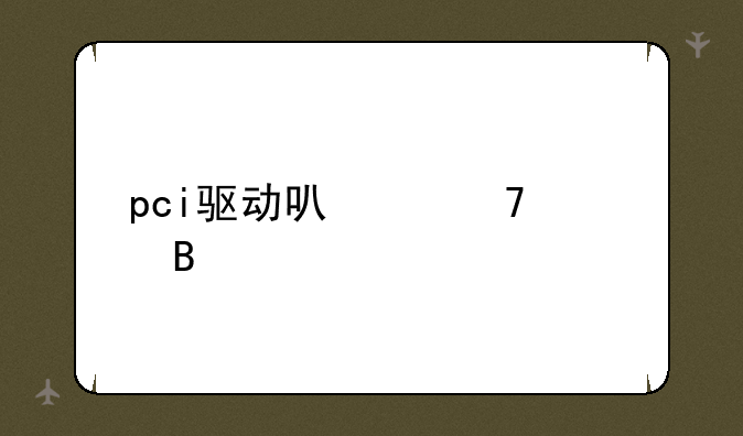pci驱动可以不装吗