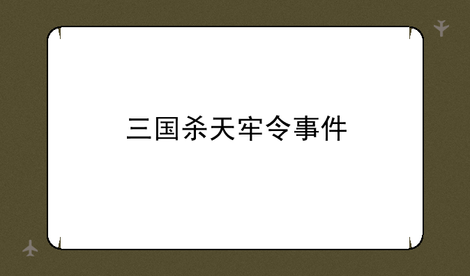 三国杀天牢令事件