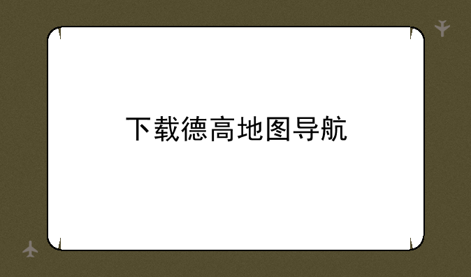 下载德高地图导航