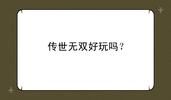 传世无双好玩吗？