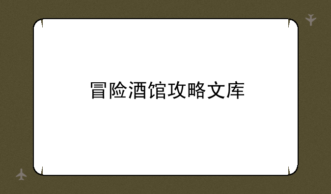 冒险酒馆攻略文库