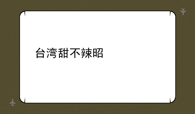 台湾甜不辣是什么