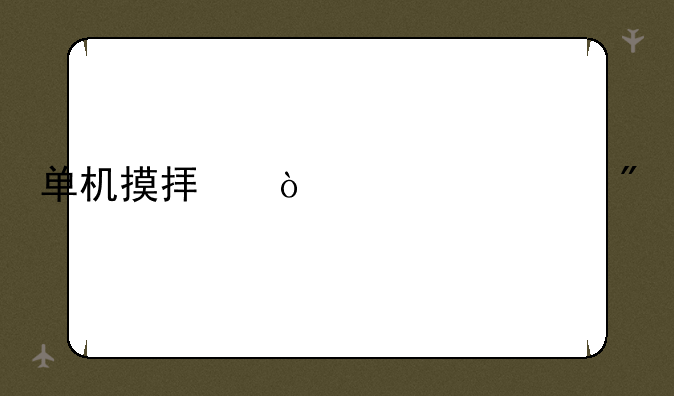 单机摸拟开车游戏