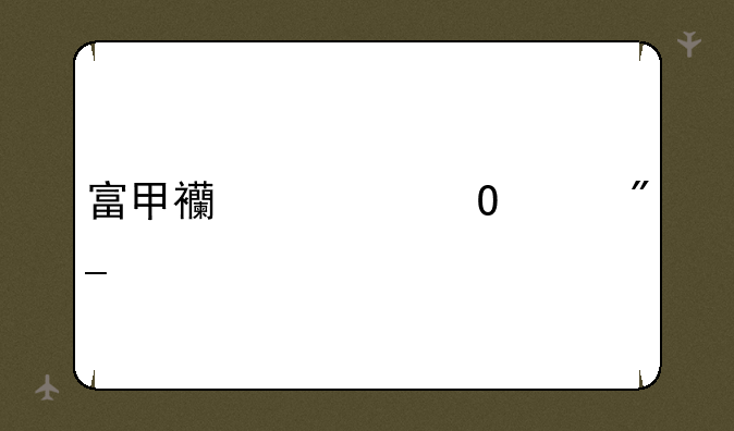 富甲西游道具列表