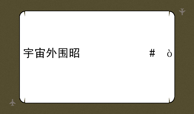 宇宙外围是什么？