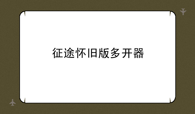 征途怀旧版多开器