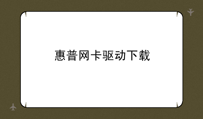 惠普网卡驱动下载