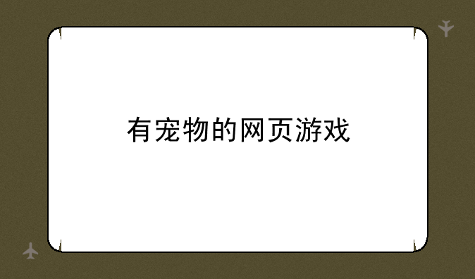 有宠物的网页游戏