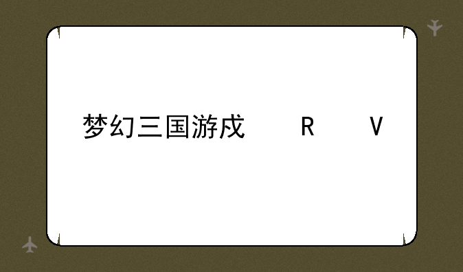 梦幻三国游戏攻略