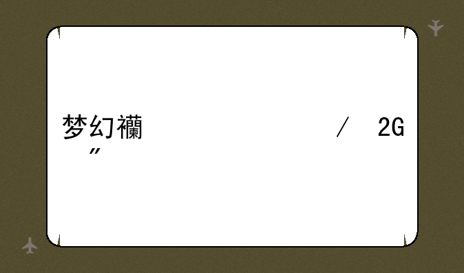 梦幻西游中秋挑战