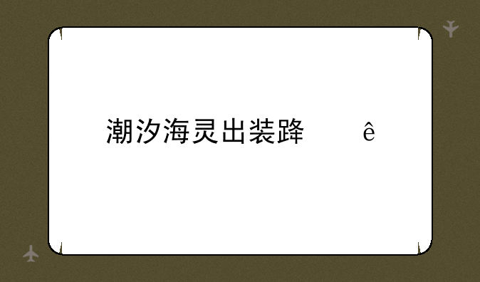 潮汐海灵出装路线