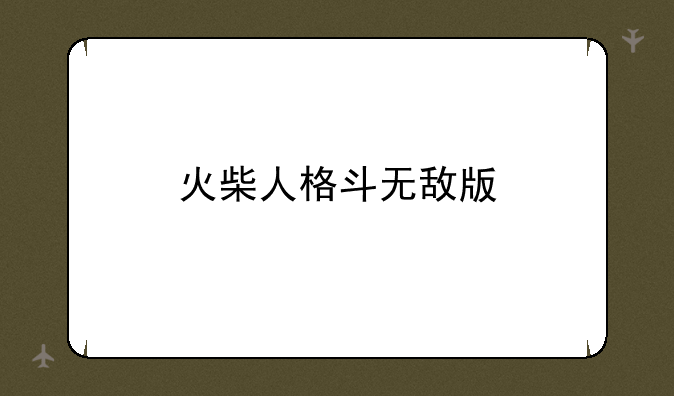 火柴人格斗无敌版
