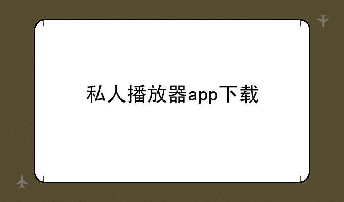 私人播放器app下载