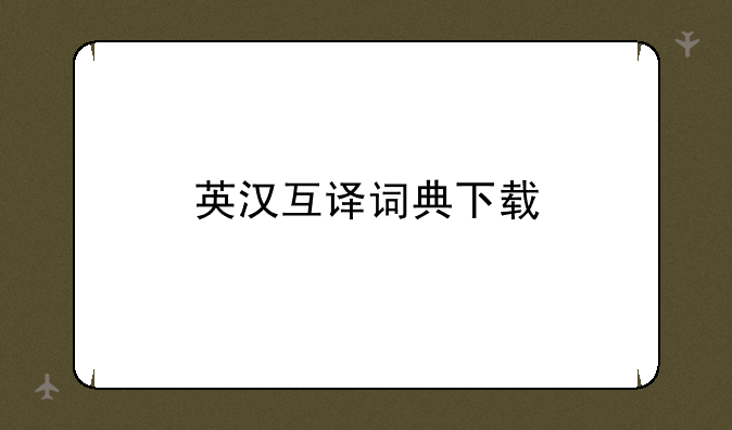 英汉互译词典下载
