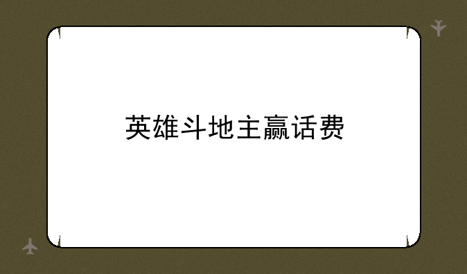 英雄斗地主赢话费