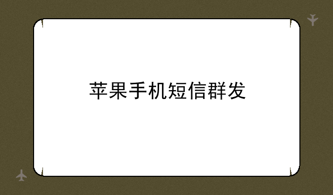 苹果手机短信群发