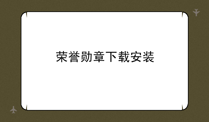 荣誉勋章下载安装