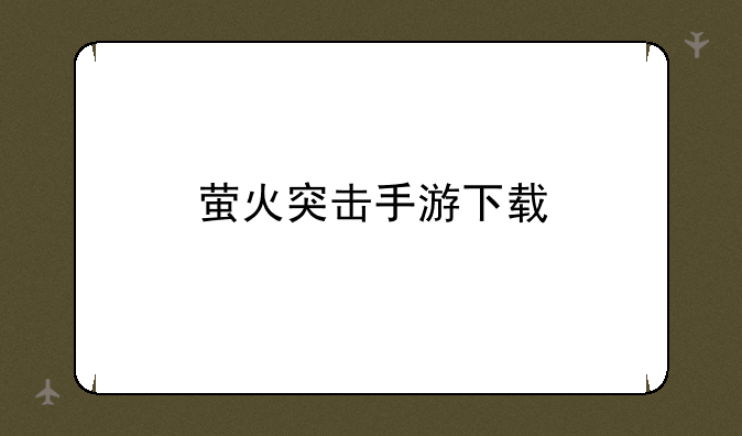 萤火突击手游下载