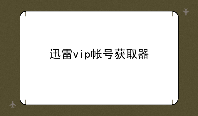 迅雷vip帐号获取器