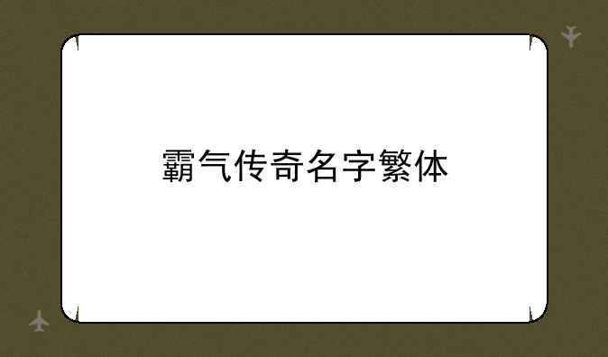 霸气传奇名字繁体