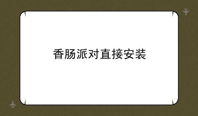 香肠派对直接安装