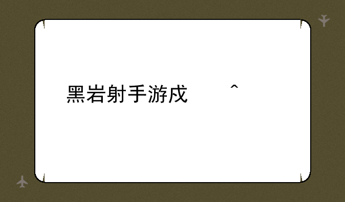 黑岩射手游戏问题