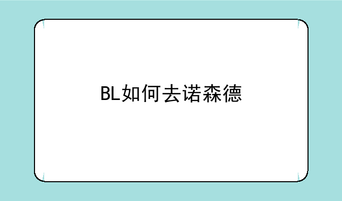 BL如何去诺森德