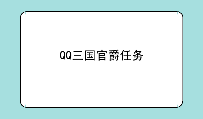QQ三国官爵任务