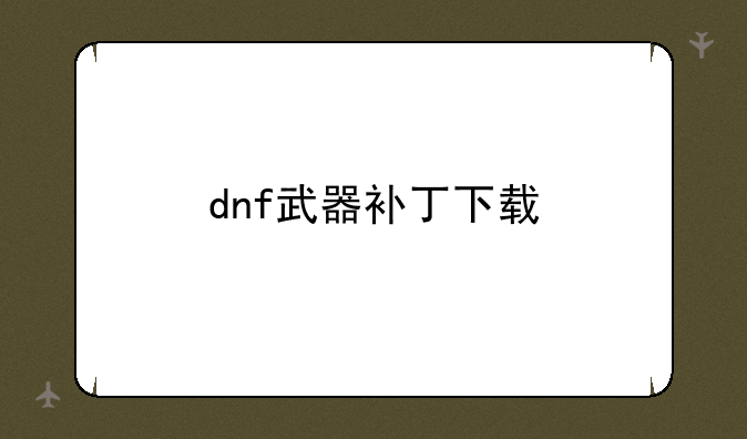 dnf武器补丁下载