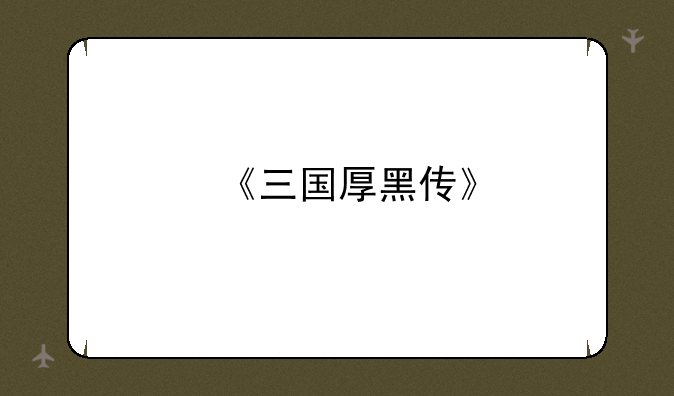 《三国厚黑传》