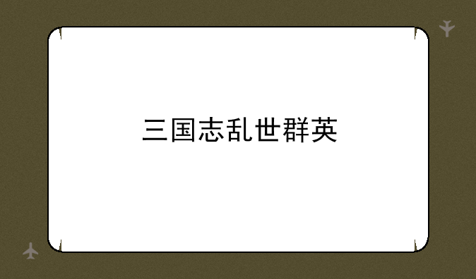 三国志乱世群英