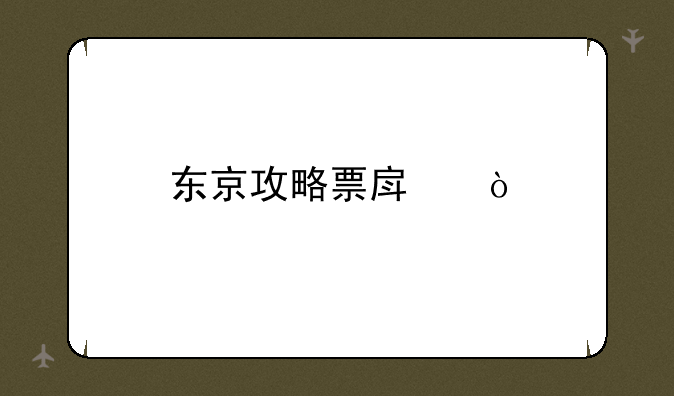 东京攻略票房？