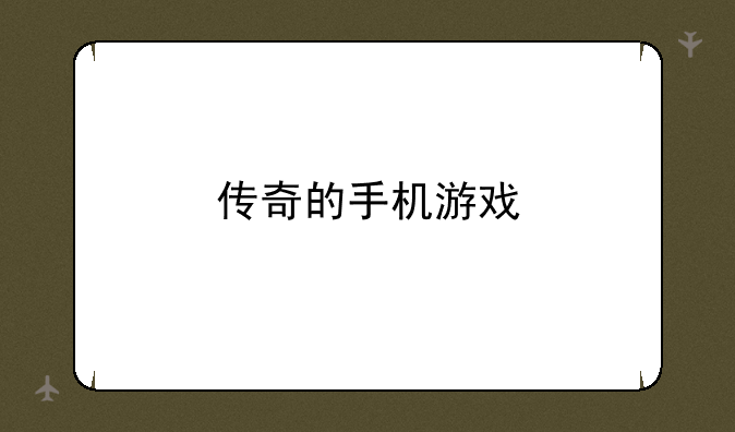 传奇的手机游戏